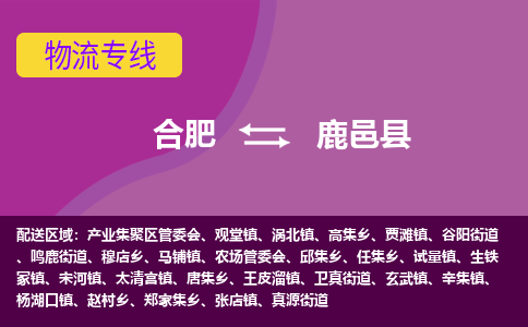 合肥到鹿邑县物流专线-合肥到鹿邑县货运专线-合肥到鹿邑县运输专线