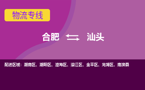 合肥到汕头物流专线-合肥到汕头货运专线-合肥到汕头运输专线