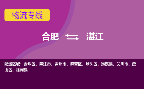 合肥到湛江物流专线-合肥到湛江货运专线-合肥到湛江运输专线