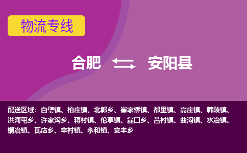 合肥到安阳县物流专线-合肥到安阳县货运专线-合肥到安阳县运输专线