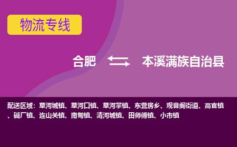 合肥到本溪满族自治县物流专线-合肥到本溪满族自治县货运专线-合肥到本溪满族自治县运输专线