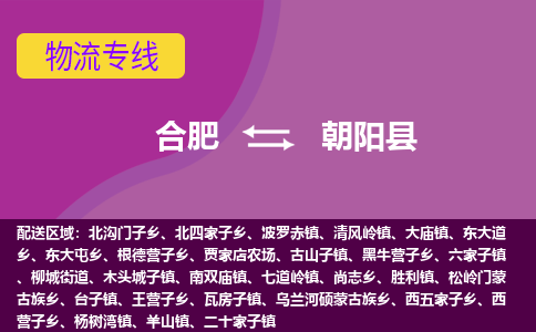 合肥到朝阳县物流专线-合肥到朝阳县货运专线-合肥到朝阳县运输专线