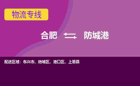 合肥到防城港物流专线-合肥到防城港货运专线-合肥到防城港运输专线