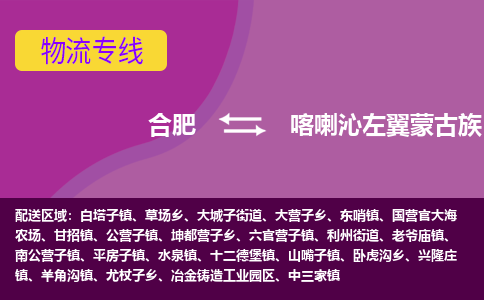 合肥到喀喇沁左翼蒙古族自治县物流专线-合肥到喀喇沁左翼蒙古族自治县货运专线-合肥到喀喇沁左翼蒙古族自治县运输专线