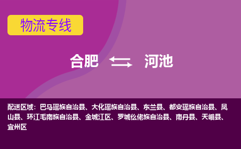 合肥到河池物流专线-合肥到河池货运专线-合肥到河池运输专线