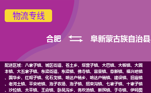 合肥到阜新蒙古族自治县物流专线-合肥到阜新蒙古族自治县货运专线-合肥到阜新蒙古族自治县运输专线