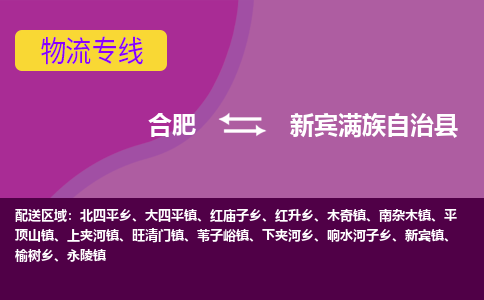 合肥到新宾满族自治县物流专线-合肥到新宾满族自治县货运专线-合肥到新宾满族自治县运输专线