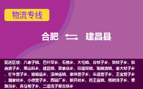 合肥到建昌县物流专线-合肥到建昌县货运专线-合肥到建昌县运输专线