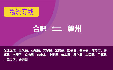 合肥到赣州物流专线-合肥到赣州货运专线-合肥到赣州运输专线