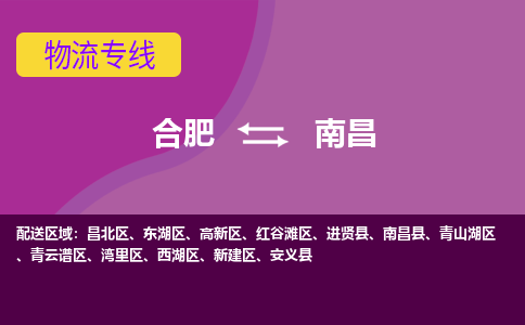 合肥到南昌物流专线-合肥到南昌货运专线-合肥到南昌运输专线