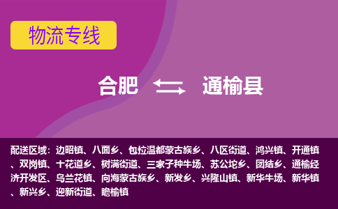 合肥到通榆县物流专线-合肥到通榆县货运专线-合肥到通榆县运输专线