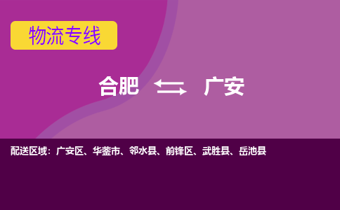 合肥到广安物流专线-合肥到广安货运专线-合肥到广安运输专线