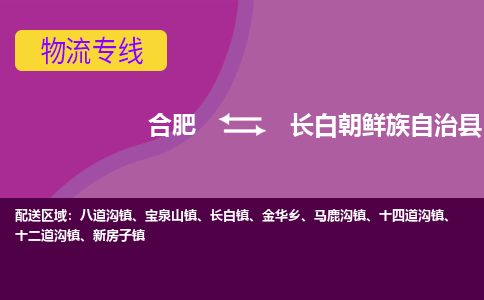 合肥到长白朝鲜族自治县物流专线-合肥到长白朝鲜族自治县货运专线-合肥到长白朝鲜族自治县运输专线
