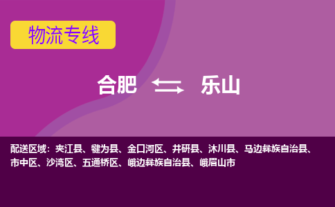 合肥到乐山物流专线-合肥到乐山货运专线-合肥到乐山运输专线