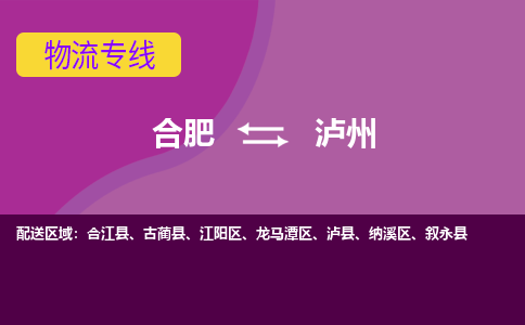 合肥到泸州物流专线-合肥到泸州货运专线-合肥到泸州运输专线