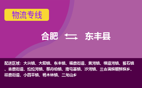 合肥到东丰县物流专线-合肥到东丰县货运专线-合肥到东丰县运输专线