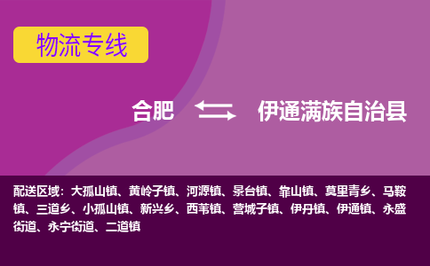 合肥到伊通满族自治县物流专线-合肥到伊通满族自治县货运专线-合肥到伊通满族自治县运输专线