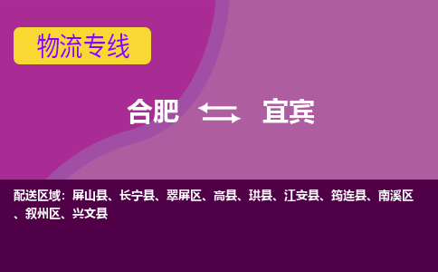 合肥到宜宾物流专线-合肥到宜宾货运专线-合肥到宜宾运输专线
