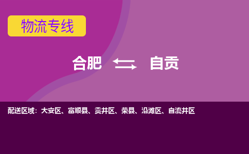 合肥到自贡物流专线-合肥到自贡货运专线-合肥到自贡运输专线 合肥到自贡物流专线-合肥到自贡货运专线-合肥到自贡运输专线