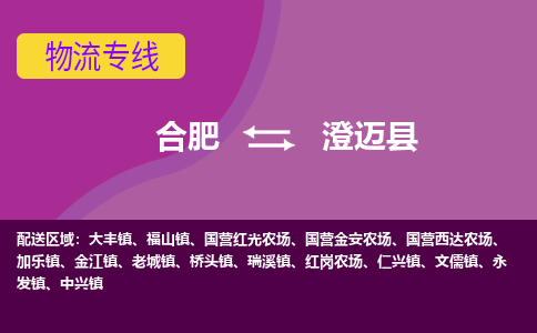 合肥到澄迈县物流专线-合肥到澄迈县货运专线-合肥到澄迈县运输专线