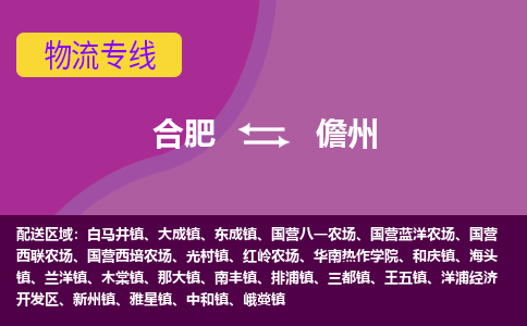 合肥到儋州物流专线-合肥到儋州货运专线-合肥到儋州运输专线