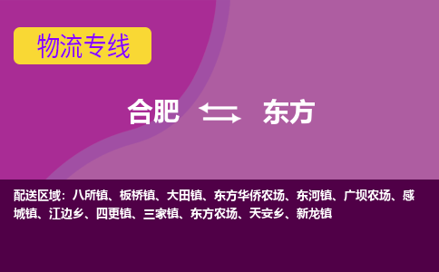 合肥到东方物流专线-合肥到东方货运专线-合肥到东方运输专线