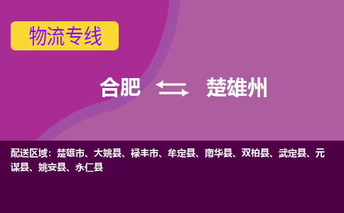 合肥到楚雄州物流专线-合肥到楚雄州货运专线-合肥到楚雄州运输专线