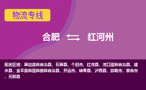 合肥到红河州物流专线-合肥到红河州货运专线-合肥到红河州运输专线