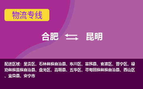 合肥到昆明物流专线-合肥到昆明货运专线-合肥到昆明运输专线