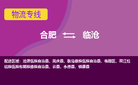 合肥到临沧物流专线-合肥到临沧货运专线-合肥到临沧运输专线