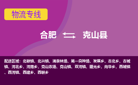 合肥到克山县物流专线-合肥到克山县货运专线-合肥到克山县运输专线