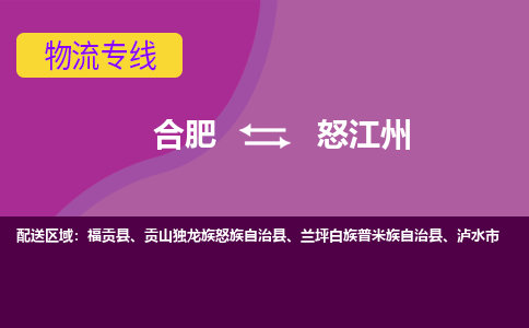 合肥到怒江州物流专线-合肥到怒江州货运专线-合肥到怒江州运输专线