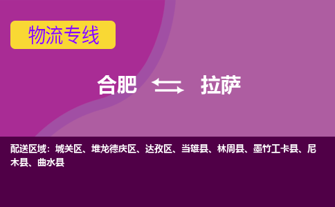 合肥到拉萨物流专线-合肥到拉萨货运专线-合肥到拉萨运输专线