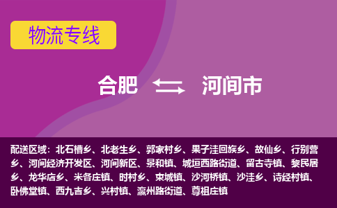 合肥到河间市物流专线-合肥到河间市货运专线-合肥到河间市运输专线