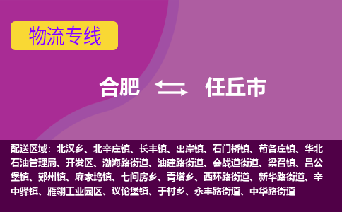 合肥到任丘市物流专线-合肥到任丘市货运专线-合肥到任丘市运输专线