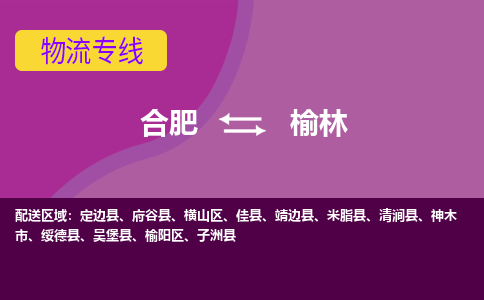 合肥到榆林物流专线-合肥到榆林货运专线-合肥到榆林运输专线
