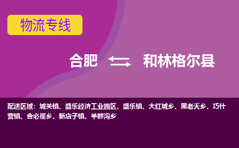 合肥到和林格尔县物流专线-合肥到和林格尔县货运专线-合肥到和林格尔县运输专线