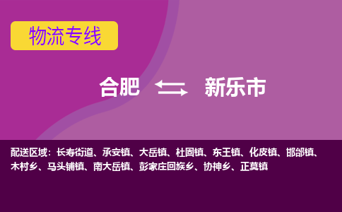 合肥到新乐市物流专线-合肥到新乐市货运专线-合肥到新乐市运输专线 合肥到新乐市物流专线-合肥到新乐市货运专线-合肥到新乐市运输专线