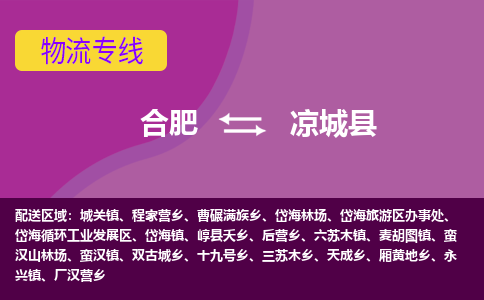 合肥到凉城县物流专线-合肥到凉城县货运专线-合肥到凉城县运输专线