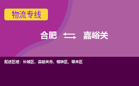 合肥到嘉峪关物流专线-合肥到嘉峪关货运专线-合肥到嘉峪关运输专线