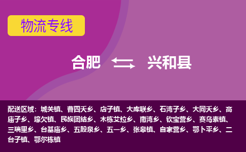合肥到兴和县物流专线-合肥到兴和县货运专线-合肥到兴和县运输专线