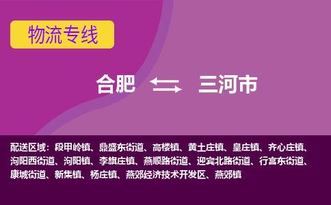 合肥到三河市物流专线-合肥到三河市货运专线-合肥到三河市运输专线
