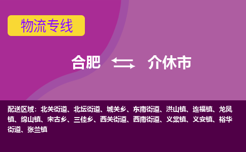 合肥到介休市物流专线-合肥到介休市货运专线-合肥到介休市运输专线 合肥到介休市物流专线-合肥到介休市货运专线-合肥到介休市运输专线