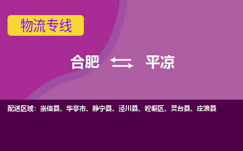 合肥到平凉物流专线-合肥到平凉货运专线-合肥到平凉运输专线