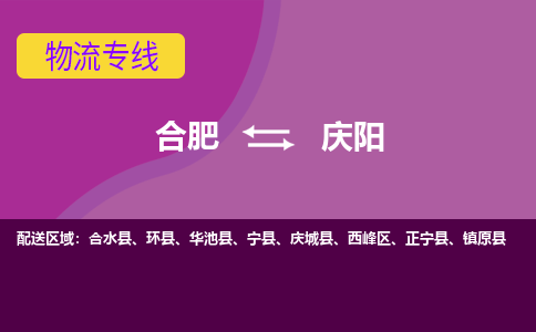合肥到庆阳物流专线-合肥到庆阳货运专线-合肥到庆阳运输专线