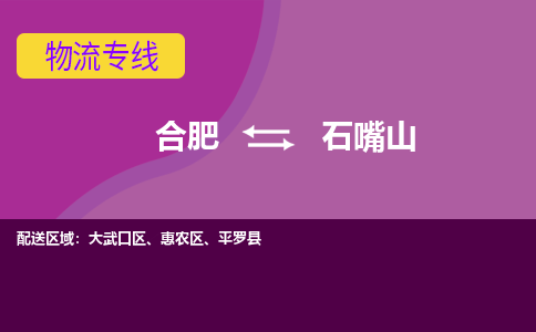 合肥到石嘴山物流专线-合肥到石嘴山货运专线-合肥到石嘴山运输专线