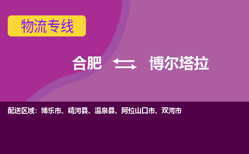 合肥到博尔塔拉物流专线-合肥到博尔塔拉货运专线-合肥到博尔塔拉运输专线