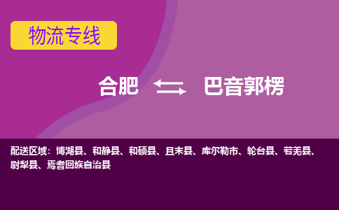 合肥到巴音郭楞物流专线-合肥到巴音郭楞货运专线-合肥到巴音郭楞运输专线