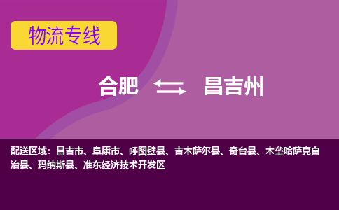 合肥到昌吉州物流专线-合肥到昌吉州货运专线-合肥到昌吉州运输专线