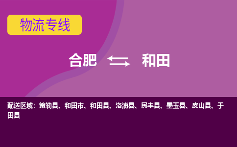 合肥到和田物流专线-合肥到和田货运专线-合肥到和田运输专线
